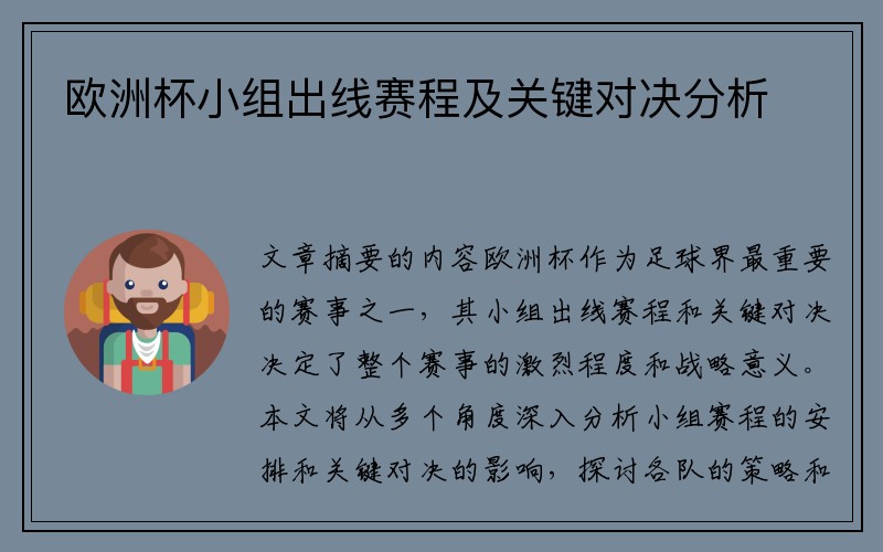 欧洲杯小组出线赛程及关键对决分析
