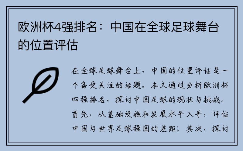 欧洲杯4强排名：中国在全球足球舞台的位置评估
