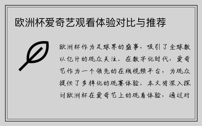 欧洲杯爱奇艺观看体验对比与推荐