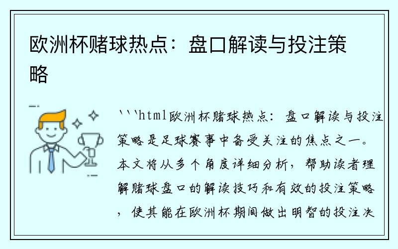 欧洲杯赌球热点：盘口解读与投注策略