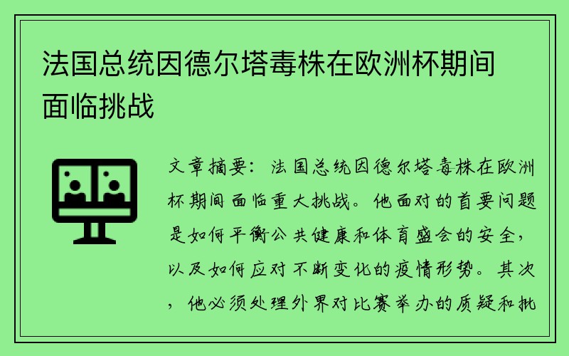 法国总统因德尔塔毒株在欧洲杯期间面临挑战