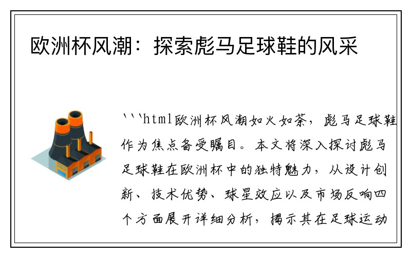欧洲杯风潮：探索彪马足球鞋的风采