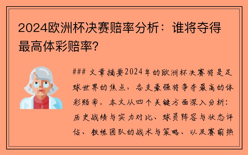 2024欧洲杯决赛赔率分析：谁将夺得最高体彩赔率？