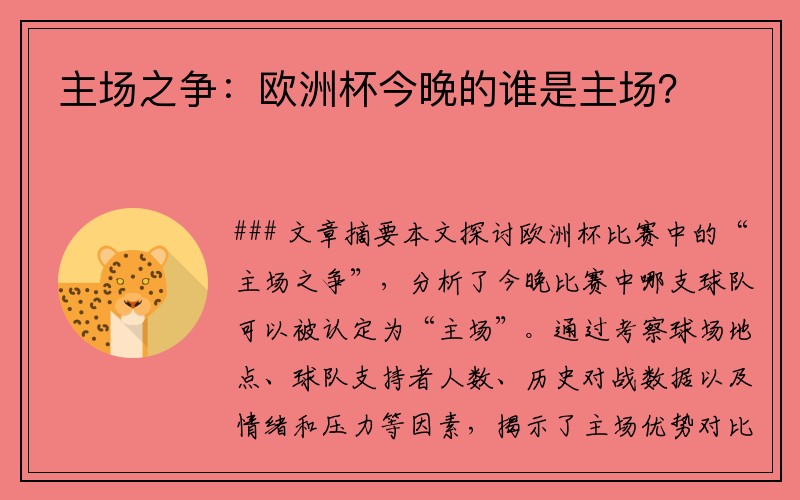 主场之争：欧洲杯今晚的谁是主场？
