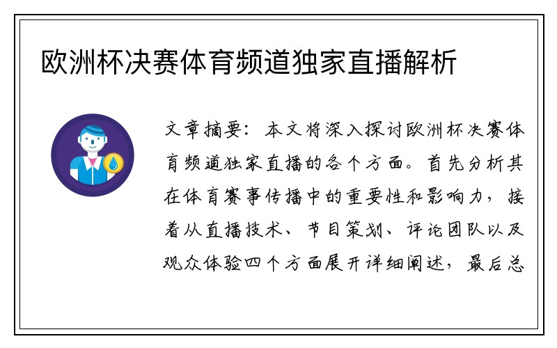 欧洲杯决赛体育频道独家直播解析