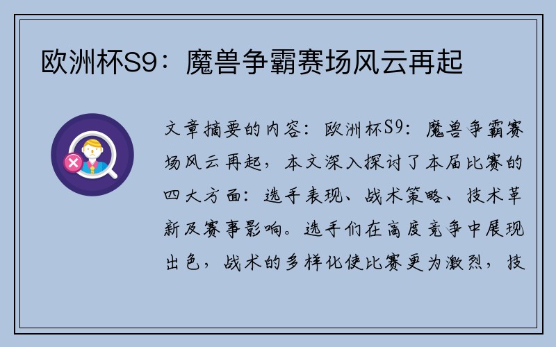 欧洲杯S9：魔兽争霸赛场风云再起