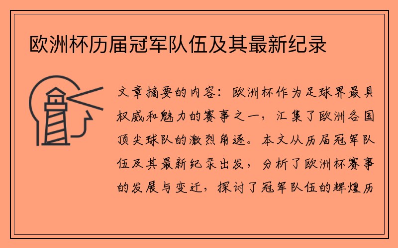 欧洲杯历届冠军队伍及其最新纪录