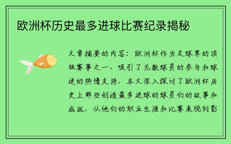 欧洲杯历史最多进球比赛纪录揭秘