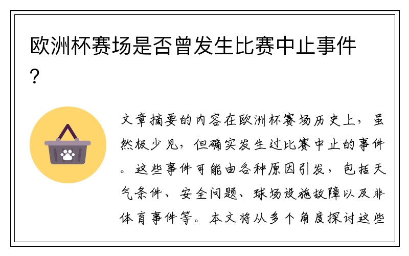 欧洲杯赛场是否曾发生比赛中止事件？