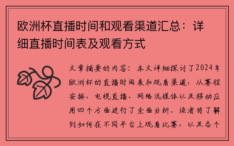 欧洲杯直播时间和观看渠道汇总：详细直播时间表及观看方式