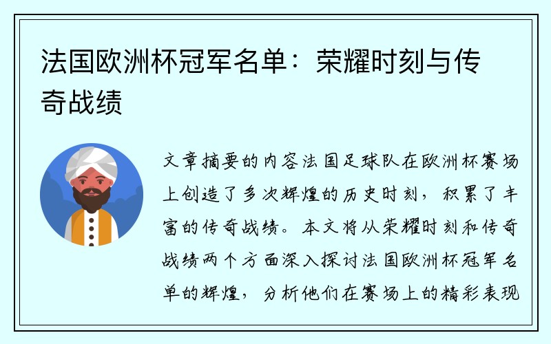 法国欧洲杯冠军名单：荣耀时刻与传奇战绩