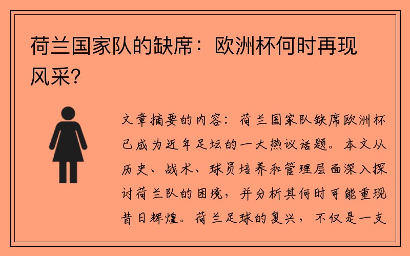 荷兰国家队的缺席：欧洲杯何时再现风采？