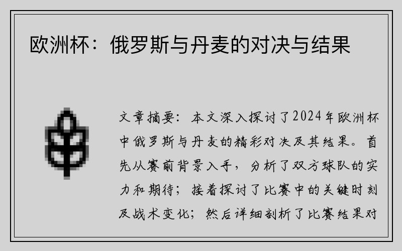 欧洲杯：俄罗斯与丹麦的对决与结果
