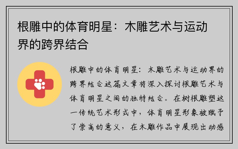 根雕中的体育明星：木雕艺术与运动界的跨界结合