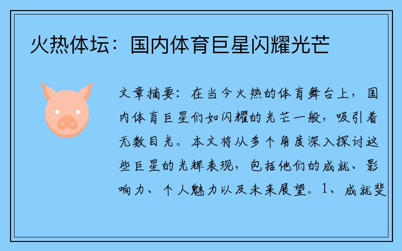火热体坛：国内体育巨星闪耀光芒