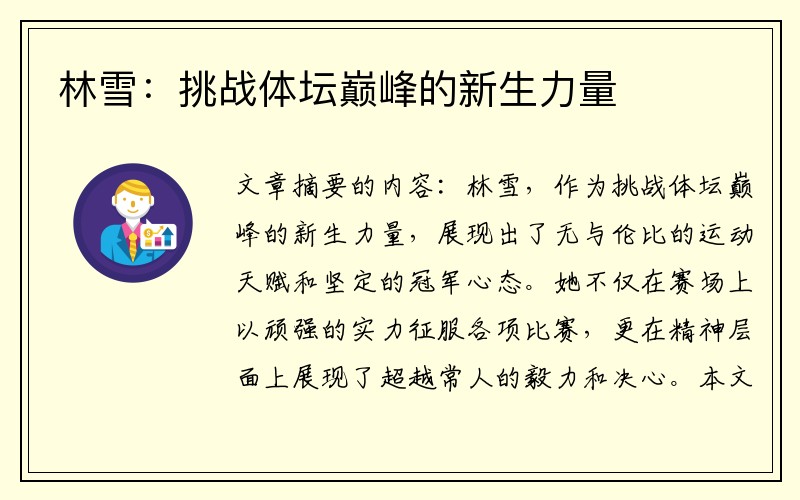 林雪：挑战体坛巅峰的新生力量