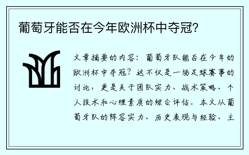葡萄牙能否在今年欧洲杯中夺冠？