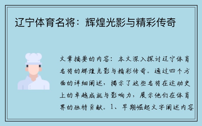 辽宁体育名将：辉煌光影与精彩传奇