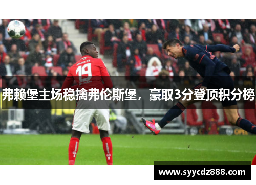 弗赖堡主场稳擒弗伦斯堡，豪取3分登顶积分榜