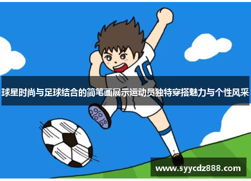 球星时尚与足球结合的简笔画展示运动员独特穿搭魅力与个性风采