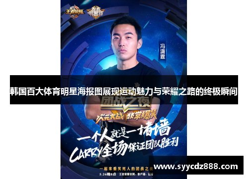 韩国百大体育明星海报图展现运动魅力与荣耀之路的终极瞬间