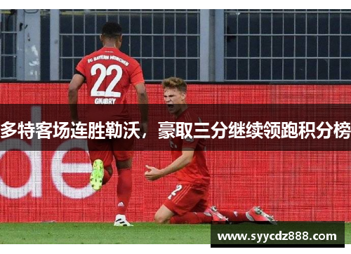 多特客场连胜勒沃，豪取三分继续领跑积分榜