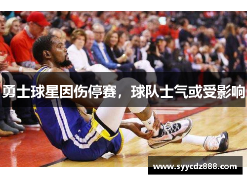勇士球星因伤停赛，球队士气或受影响