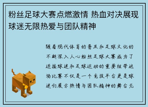 粉丝足球大赛点燃激情 热血对决展现球迷无限热爱与团队精神