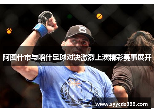 阿图什市与喀什足球对决激烈上演精彩赛事展开