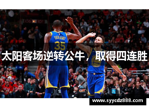 太阳客场逆转公牛，取得四连胜
