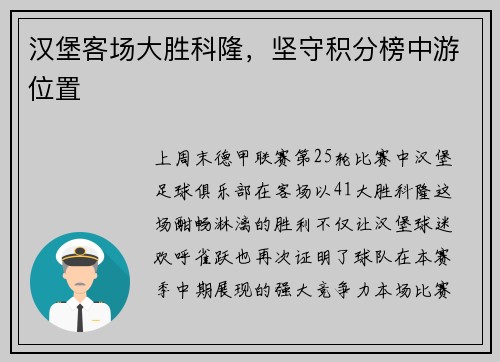 汉堡客场大胜科隆，坚守积分榜中游位置