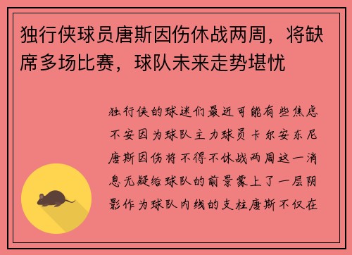 独行侠球员唐斯因伤休战两周，将缺席多场比赛，球队未来走势堪忧