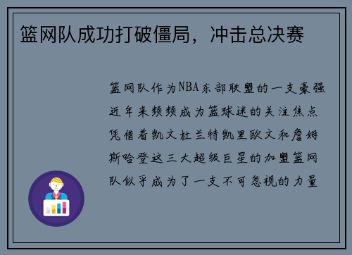 篮网队成功打破僵局，冲击总决赛