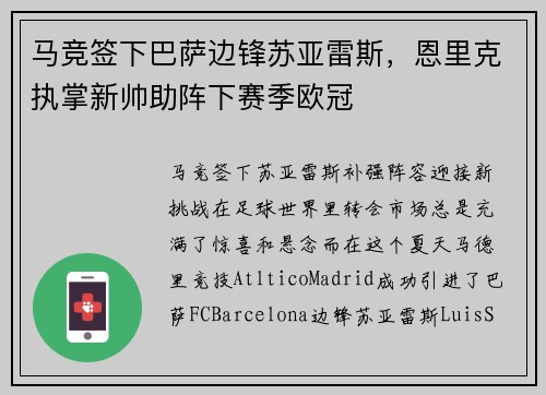 马竞签下巴萨边锋苏亚雷斯，恩里克执掌新帅助阵下赛季欧冠