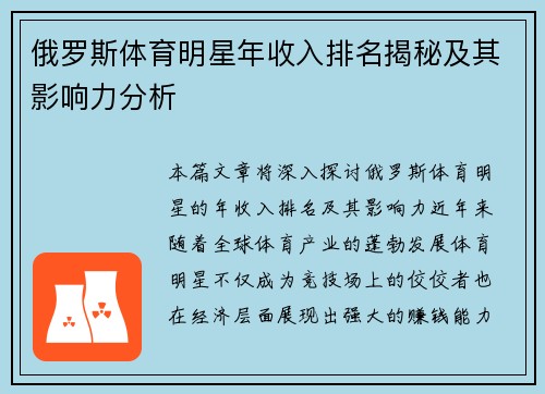 俄罗斯体育明星年收入排名揭秘及其影响力分析