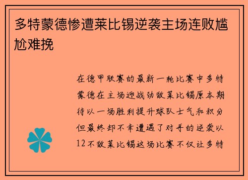 多特蒙德惨遭莱比锡逆袭主场连败尴尬难挽