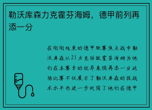 勒沃库森力克霍芬海姆，德甲前列再添一分