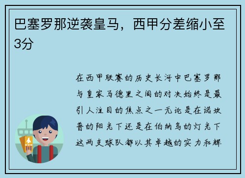巴塞罗那逆袭皇马，西甲分差缩小至3分