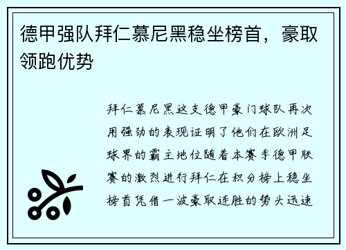 德甲强队拜仁慕尼黑稳坐榜首，豪取领跑优势
