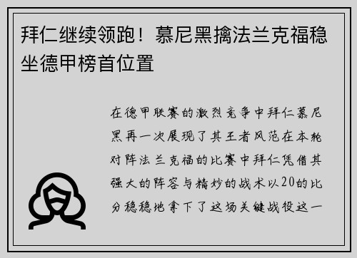 拜仁继续领跑！慕尼黑擒法兰克福稳坐德甲榜首位置
