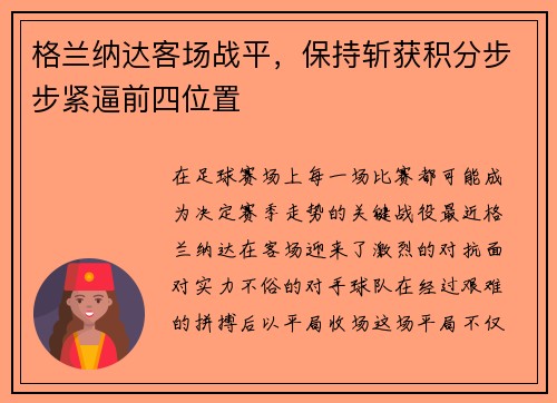 格兰纳达客场战平，保持斩获积分步步紧逼前四位置