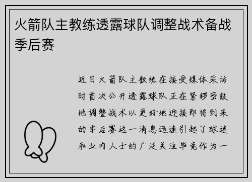 火箭队主教练透露球队调整战术备战季后赛