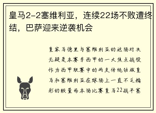 皇马2-2塞维利亚，连续22场不败遭终结，巴萨迎来逆袭机会