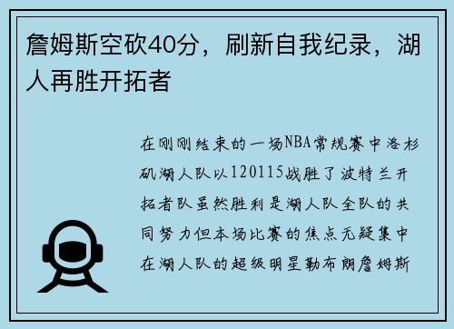 詹姆斯空砍40分，刷新自我纪录，湖人再胜开拓者