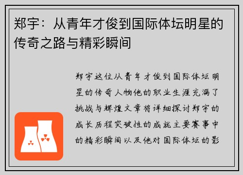 郑宇：从青年才俊到国际体坛明星的传奇之路与精彩瞬间