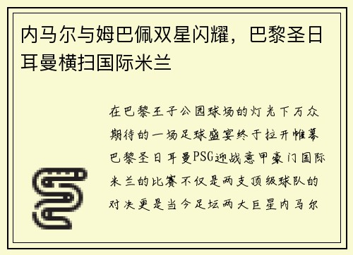 内马尔与姆巴佩双星闪耀，巴黎圣日耳曼横扫国际米兰
