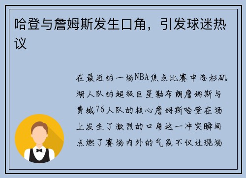 哈登与詹姆斯发生口角，引发球迷热议