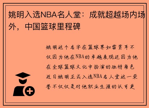 姚明入选NBA名人堂：成就超越场内场外，中国篮球里程碑