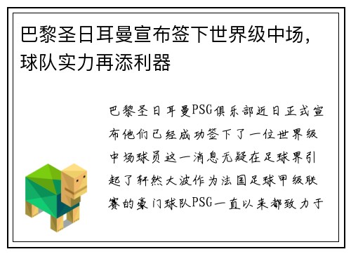 巴黎圣日耳曼宣布签下世界级中场，球队实力再添利器