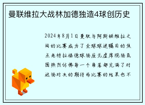 曼联维拉大战林加德独造4球创历史